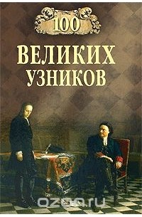 100 великих узников
