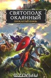 Святополк Окаянный. Проклятый князь