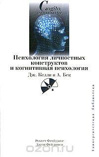  - Психология личностных конструктов и когнитивная психология. Дж. Келли и А. Бек