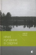 Сергій Осока - Нічні купання в серпні