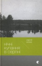 Сергій Осока - Нічні купання в серпні
