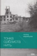 Жеребцова Поліна - Тонка сріблиста нить