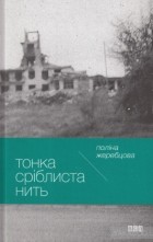 Жеребцова Поліна - Тонка сріблиста нить