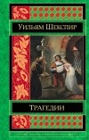 Уильям Шекспир - Трагедии (сборник)