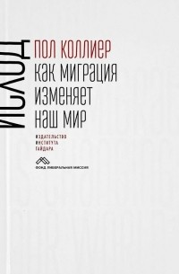 Пол Коллиер - Исход. Как миграция изменяет наш мир