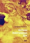 Катерина Калитко - Катівня. Виноградник. Дім