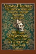 Трагическая история Гамлета, принца Датского. Первое кварто