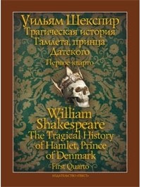 Уильям Шекспир - Трагическая история Гамлета, принца Датского. Первое кварто