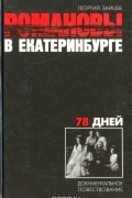 Георгий Зайцев - Романовы в Екатеринбурге. 78 дней. Документальное повествование