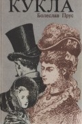 Кукла. В двух частях. Часть 2