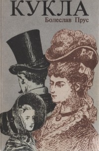 Кукла. В двух частях. Часть 2