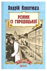 Різник із Городоцької