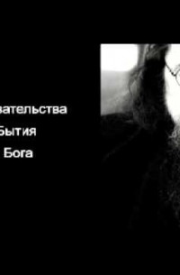 Андрей Кураев - Доказательства Бытия Бога