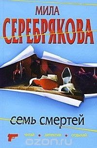 Серебрякова М. - Семь смертей