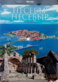 Димо Кожухаров - Несебыр : Несебър. Путеводитель