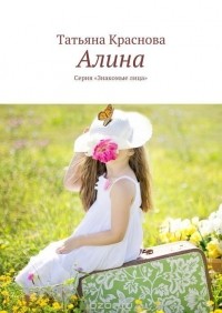 Татьяна Краснова - Алина