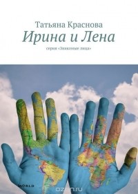 Татьяна Краснова - Ирина и Лена
