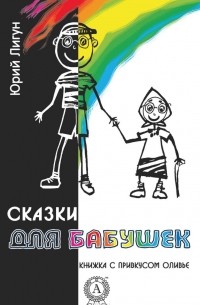 Сказки для бабушек (книжка с привкусом оливье)
