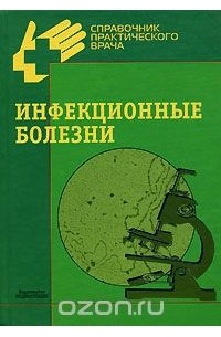  - Инфекционные болезни