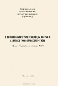  - О внешнеполитической концепции России в Азиатско-Тихоокеанском регионе