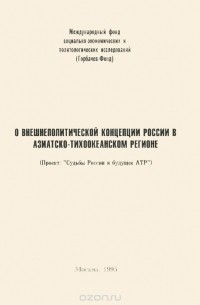  - О внешнеполитической концепции России в Азиатско-Тихоокеанском регионе