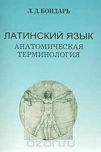 Л. Д. Бондарь - Латинский язык. Анатомическая терминология