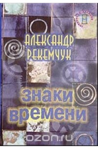 Рекемчук А. - Знаки времени: О себе, о книгах, о фильмах