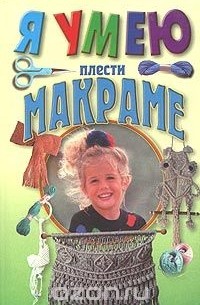 Я умею плести макраме