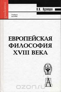 Виталий Кузнецов - Европейская философия XVIII века