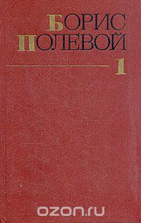 Борис Полевой - Борис Полевой. Собрание сочинений в девяти томах. Том 1