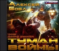 Алексей Бобл - Туман войны