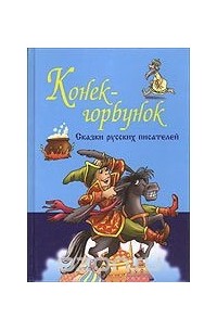 Конек-Горбунок. Сказки русских писателей