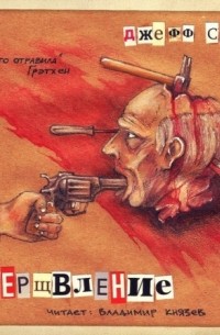 Джефф Стрэнд - Умерщвление