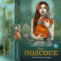 Кристофер Мур - На подсосе. История любви