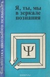  - Я, ты, мы в зеркале познания