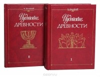 И. Флавий - Иудейские древности. В двух томах