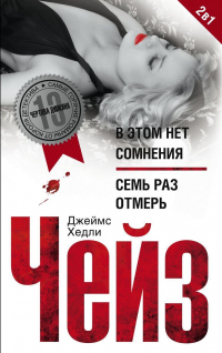 Джеймс Хедли Чейз - В этом нет сомнения. Семь раз отмерь (сборник)
