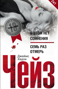 В этом нет сомнения. Семь раз отмерь (сборник)