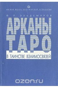 Ф. П. Эльдемуров - Арканы Таро в таинстве взаимосвязей