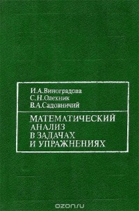  - Математический анализ в задачах и упражнениях