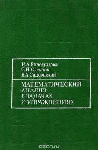  - Математический анализ в задачах и упражнениях