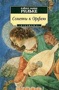 Сонеты к Орфею