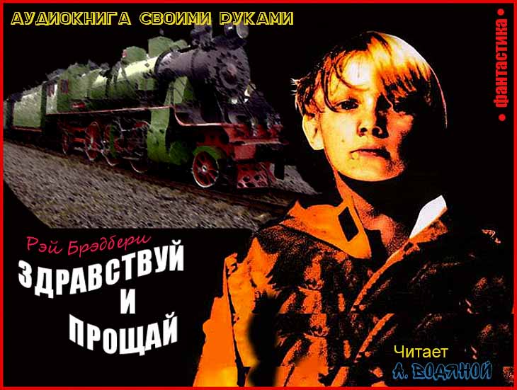 Здравствуй И Прощай — Рэй Брэдбери