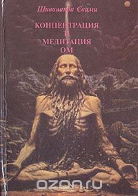 Шивананда Свами - Концентрация и медитация Ом