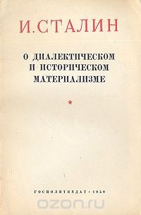 И. Сталин - О диалектическом и историческом материализме