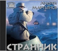 Андрей Мартьянов - Странник