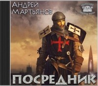 Андрей Мартьянов - Посредник