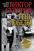 Виктор Суворов - Тень Победы