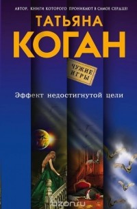 Татьяна Коган - Эффект недостигнутой цели
