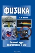 Физика. Полный курс подготовки к ЕГЭ.